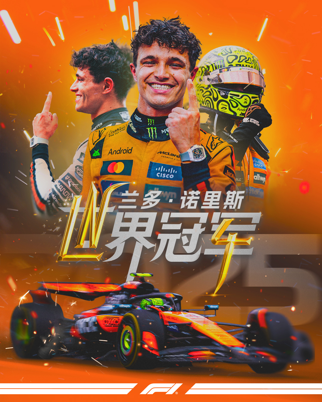 诺里斯首夺F1车手世界冠军，维斯塔潘遗憾无缘五